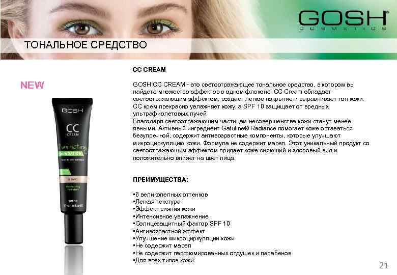 ТОНАЛЬНОЕ СРЕДСТВО СС CREAM NEW GOSH CC CREAM - это светоотражающее тональное средство, в