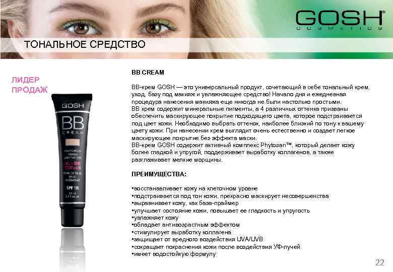 ТОНАЛЬНОЕ СРЕДСТВО ЛИДЕР ПРОДАЖ ВВ CREAM ВВ-крем GOSH — это универсальный продукт, сочетающий в