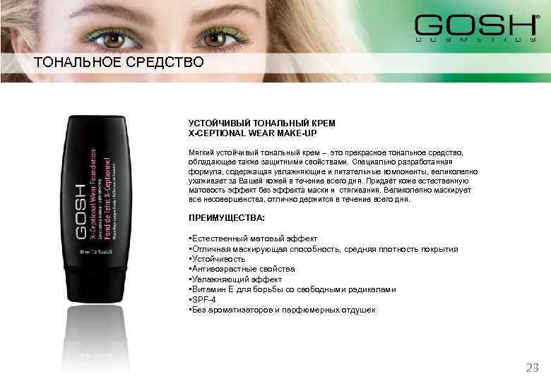 ТОНАЛЬНОЕ СРЕДСТВО УСТОЙЧИВЫЙ ТОНАЛЬНЫЙ КРЕМ X-CEPTIONAL WEAR MAKE-UP Мягкий устойчивый тональный крем – это