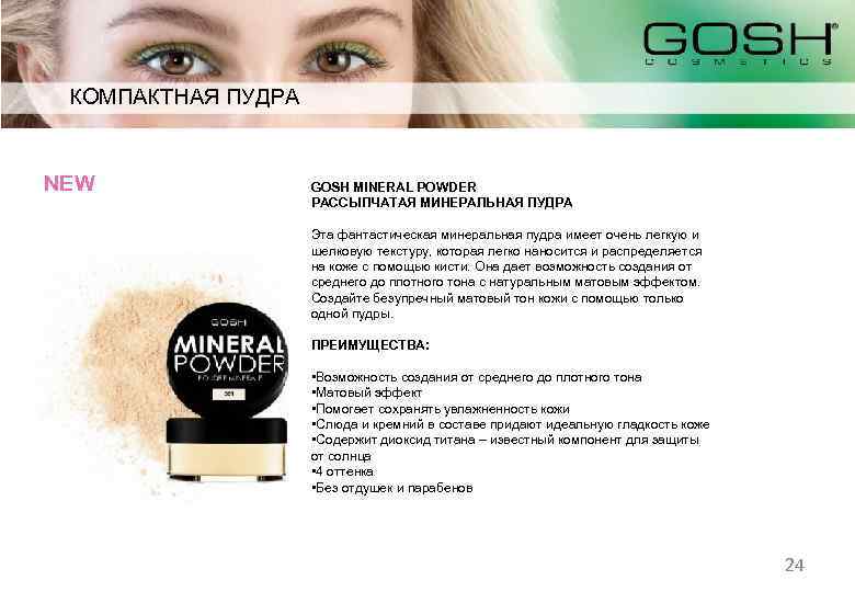 КОМПАКТНАЯ ПУДРА NEW GOSH MINERAL POWDER РАССЫПЧАТАЯ МИНЕРАЛЬНАЯ ПУДРА Эта фантастическая минеральная пудра имеет