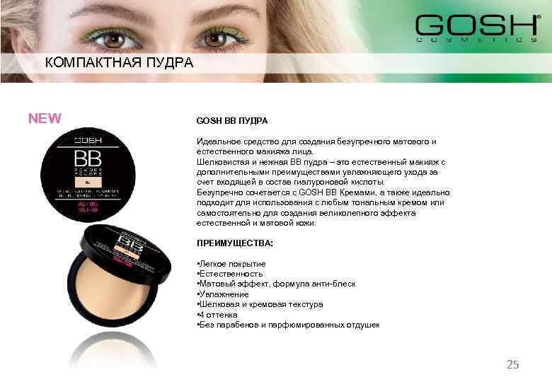 КОМПАКТНАЯ ПУДРА NEW GOSH BB ПУДРА Идеальное средство для создания безупречного матового и естественного