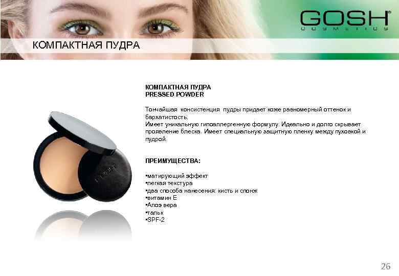 КОМПАКТНАЯ ПУДРА PRESSED POWDER Тончайшая консистенция пудры придает коже равномерный оттенок и бархатистость. Имеет