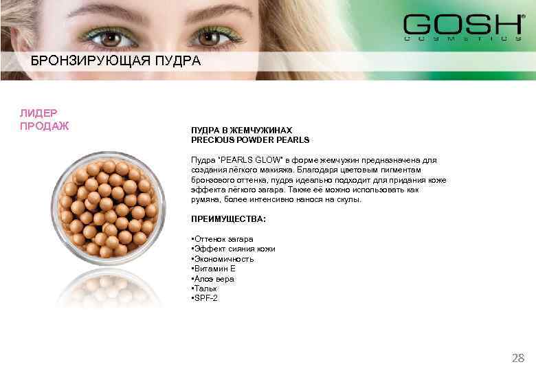 БРОНЗИРУЮЩАЯ ПУДРА ЛИДЕР ПРОДАЖ ПУДРА В ЖЕМЧУЖИНАХ PRECIOUS POWDER PEARLS Пудра “PEARLS GLOW” в
