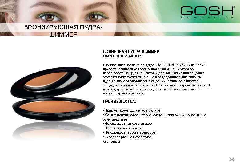 БРОНЗИРУЮЩАЯ ПУДРАШИММЕР СОЛНЕЧНАЯ ПУДРА-ШИММЕР GIANT SUN POWDER Эксклюзивная компактная пудра GIANT SUN POWDER от