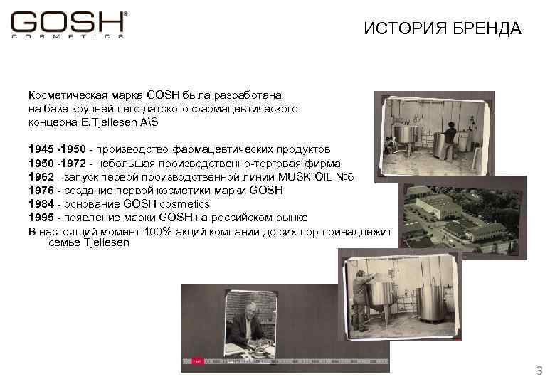 ИСТОРИЯ БРЕНДА Косметическая марка GOSH была разработана на базе крупнейшего датского фармацевтического концерна E.