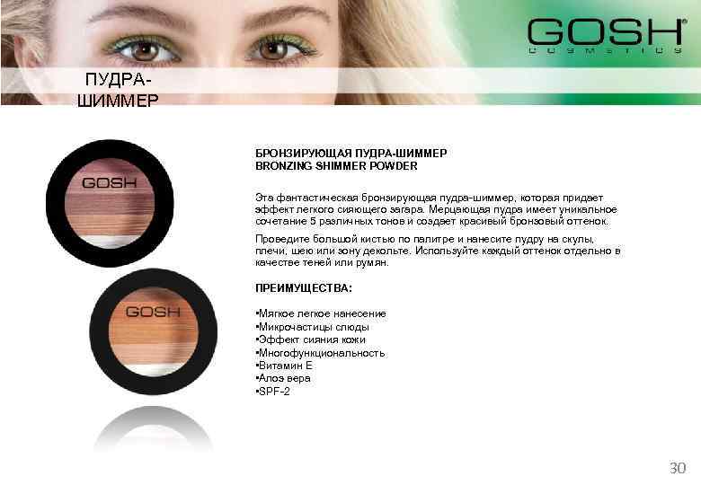 ПУДРАШИММЕР БРОНЗИРУЮЩАЯ ПУДРА-ШИММЕР BRONZING SHIMМER POWDER Эта фантастическая бронзирующая пудра-шиммер, которая придает эффект легкого