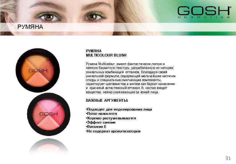 РУМЯНА MULTICOLOUR BLUSH Румяна Multicolour имеют фантастически легкую и нежную бархатную текстуру, разработанную из