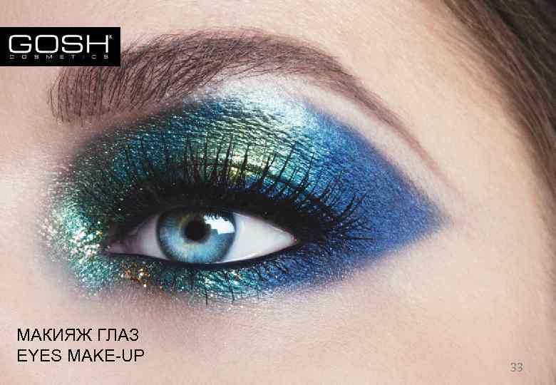 МАКИЯЖ ГЛАЗ EYES MAKE-UP 33 