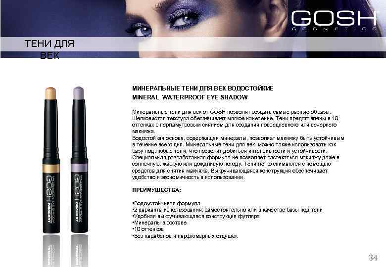 ТЕНИ ДЛЯ ВЕК МИНЕРАЛЬНЫЕ ТЕНИ ДЛЯ ВЕК ВОДОСТОЙКИЕ MINERAL WATERPROOF EYE SHADOW Минеральные тени