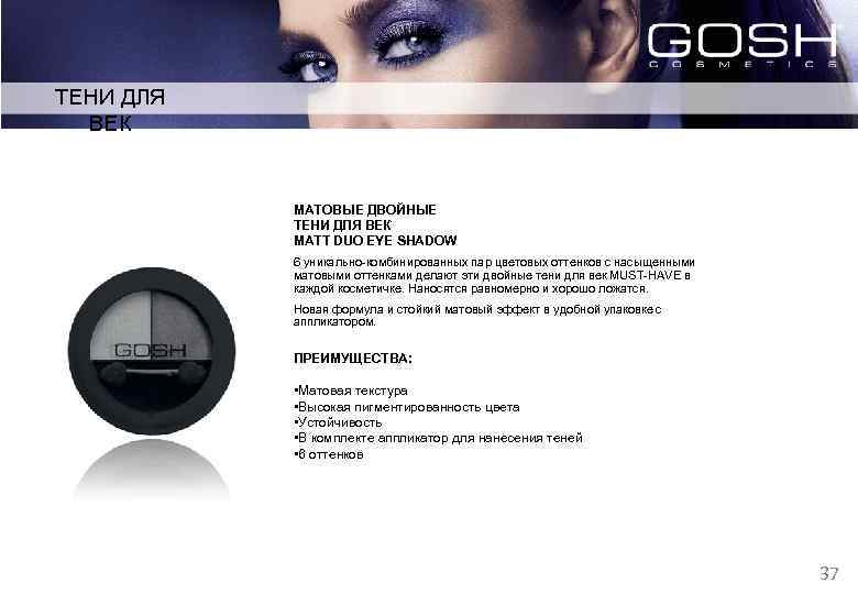 ТЕНИ ДЛЯ ВЕК МАТОВЫЕ ДВОЙНЫЕ ТЕНИ ДЛЯ ВЕК MATT DUO EYE SHADOW 6 уникально-комбинированных