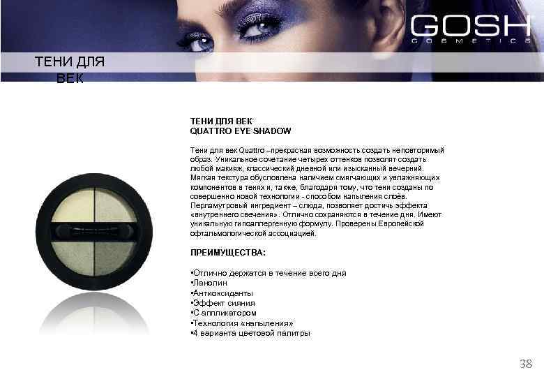 ТЕНИ ДЛЯ ВЕК QUATTRO EYE SHADOW Тени для век Quattro –прекрасная возможность создать неповторимый