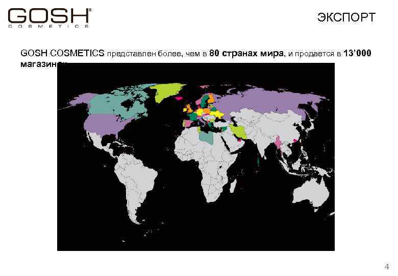 ЭКСПОРТ GOSH COSMETICS представлен более, чем в 80 странах мира, и продается в 13’