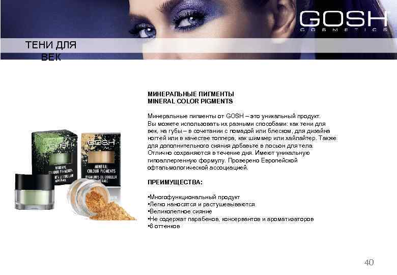 ТЕНИ ДЛЯ ВЕК МИНЕРАЛЬНЫЕ ПИГМЕНТЫ MINERAL COLOR PIGMENTS Минеральные пигменты от GOSH – это