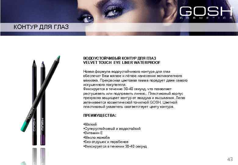 КОНТУР ДЛЯ ГЛАЗ ВОДОУСТОЙЧИВЫЙ КОНТУР ДЛЯ ГЛАЗ VELVET TOUCH EYE LINER WATERPROOF Новая формула