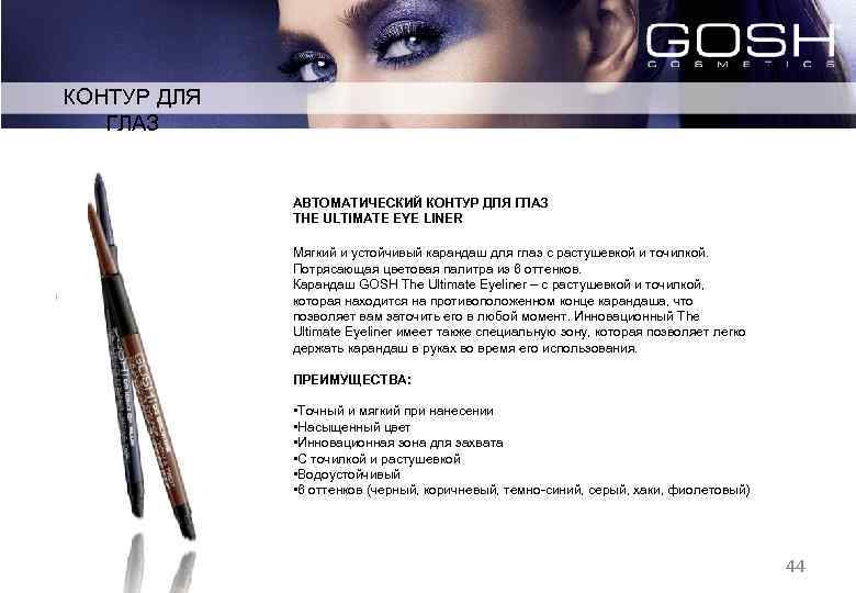 КОНТУР ДЛЯ ГЛАЗ АВТОМАТИЧЕСКИЙ КОНТУР ДЛЯ ГЛАЗ THE ULTIMATE EYE LINER Мягкий и устойчивый