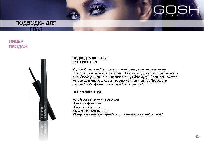 ПОДВОДКА ДЛЯ ГЛАЗ ЛИДЕР ПРОДАЖ НОВИНКА! ПОДВОДКА ДЛЯ ГЛАЗ EYE LINER PEN Удобный фетровый