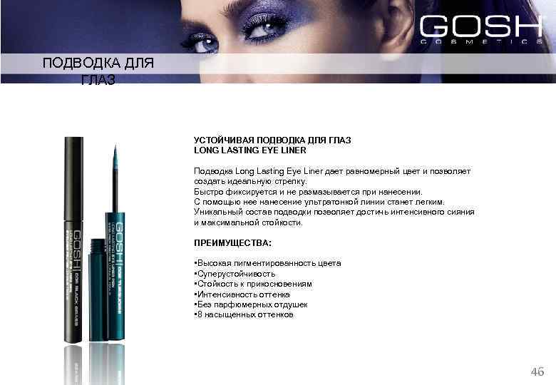 ПОДВОДКА ДЛЯ ГЛАЗ НОВИНКА! УСТОЙЧИВАЯ ПОДВОДКА ДЛЯ ГЛАЗ LONG LASTING EYE LINER Подводка Long