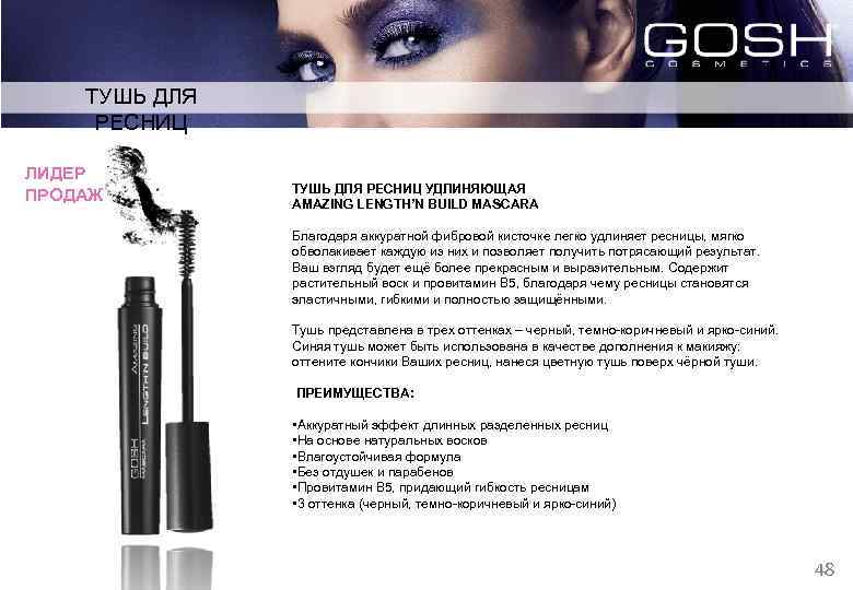 ТУШЬ ДЛЯ РЕСНИЦ ЛИДЕР ПРОДАЖ ТУШЬ ДЛЯ РЕСНИЦ УДЛИНЯЮЩАЯ AMAZING LENGTH’N BUILD MASCARA Благодаря