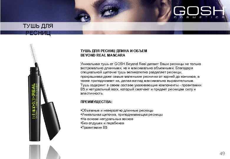 ТУШЬ ДЛЯ РЕСНИЦ ДЛИНА И ОБЪЕМ BEYOND REAL MASCARA Уникальная тушь от GOSH Beyond