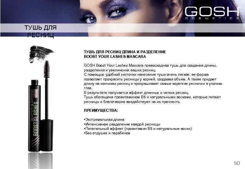ТУШЬ ДЛЯ РЕСНИЦ ДЛИНА И РАЗДЕЛЕНИЕ BOOST YOUR LASHES MASCARA GOSH Boost Your Lashes
