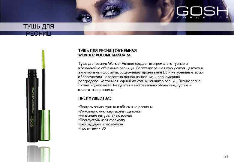 ТУШЬ ДЛЯ РЕСНИЦ ОБЪЕМНАЯ WONDER VOLUME MASCARA Тушь для ресниц Wonder Volume создает экстремально