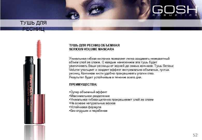 ТУШЬ ДЛЯ РЕСНИЦ ОБЪЕМНАЯ SERIOUS VOLUME MASCARA Уникальная гибкая кисточка позволяет легко создавать невероятный