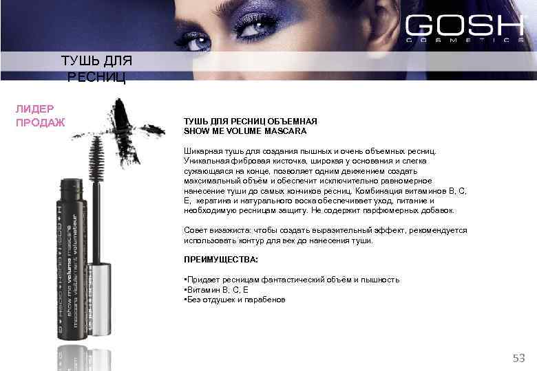ТУШЬ ДЛЯ РЕСНИЦ ЛИДЕР ПРОДАЖ ТУШЬ ДЛЯ РЕСНИЦ ОБЪЕМНАЯ SHOW ME VOLUME MASCARA Шикарная