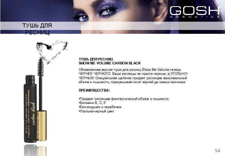 ТУШЬ ДЛЯ РЕСНИЦ SHOW ME VOLUME СARBON BLACK Обновленная версия туши для ресниц Show