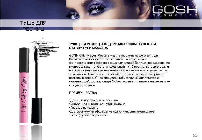 ТУШЬ ДЛЯ РЕСНИЦ С ПОДКРУЧИВАЮЩИМ ЭФФЕКТОМ CATCHY EYES MASCARA GOSH Catchy Eyes Mascara –