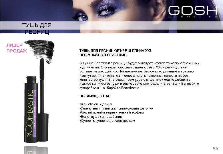 ТУШЬ ДЛЯ РЕСНИЦ ЛИДЕР ПРОДАЖ ТУШЬ ДЛЯ РЕСНИЦ ОБЪЕМ И ДЛИНА XXL BOOMBASTIC XXL