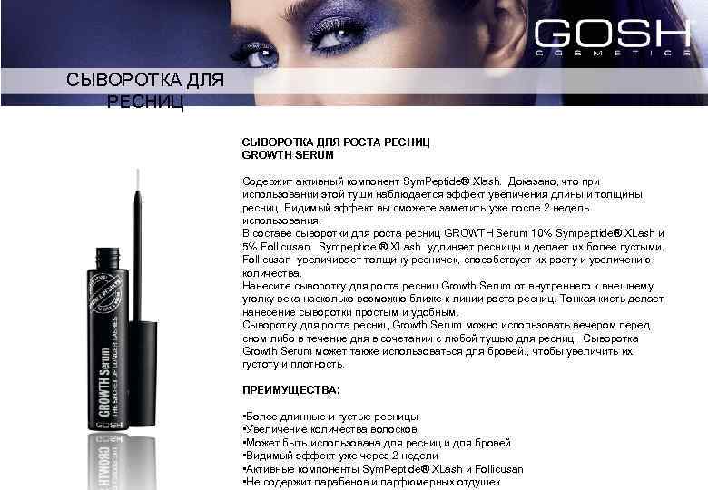 СЫВОРОТКА ДЛЯ РЕСНИЦ СЫВОРОТКА ДЛЯ РОСТА РЕСНИЦ GROWTH SERUM Содержит активный компонент Sym. Peptide®