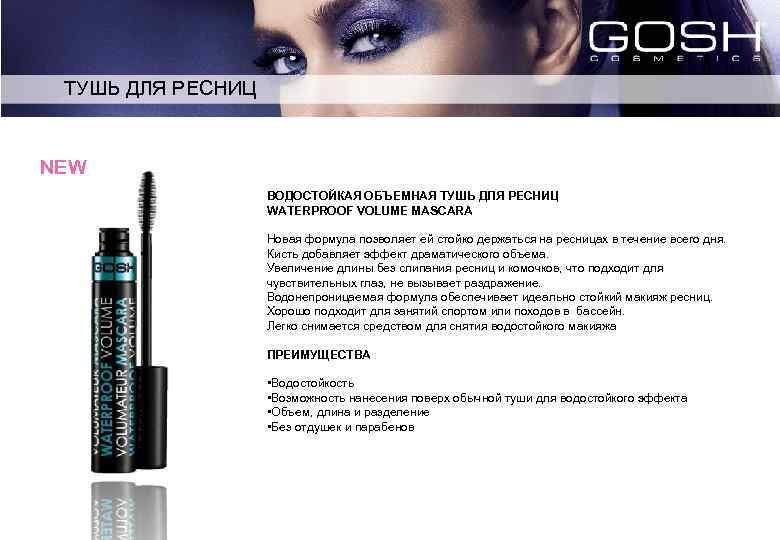 ТУШЬ ДЛЯ РЕСНИЦ NEW ВОДОСТОЙКАЯ ОБЪЕМНАЯ ТУШЬ ДЛЯ РЕСНИЦ WATERPROOF VOLUME MASCARA Новая формула