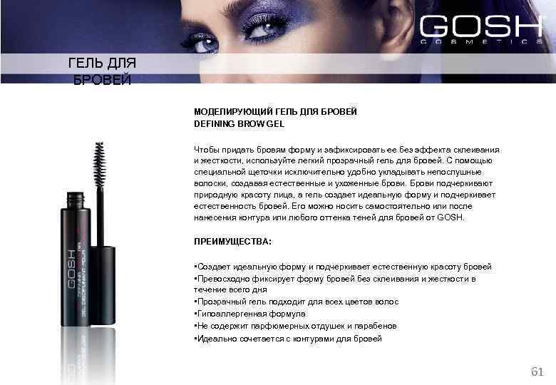 ГЕЛЬ ДЛЯ БРОВЕЙ МОДЕЛИРУЮЩИЙ ГЕЛЬ ДЛЯ БРОВЕЙ DEFINING BROW GEL Чтобы придать бровям форму