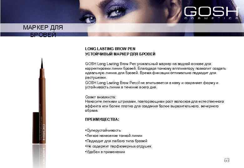 МАРКЕР ДЛЯ БРОВЕЙ LONG LASTING BROW PEN УСТОЙЧИВЫЙ МАРКЕР ДЛЯ БРОВЕЙ GOSH Long Lasting
