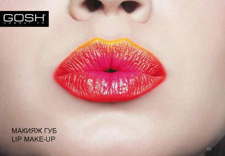 МАКИЯЖ ГУБ LIP MAKE-UP 65 
