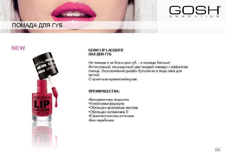 ПОМАДА ДЛЯ ГУБ NEW GOSH LIP LACQUER ЛАК ДЛЯ ГУБ Не помада и не