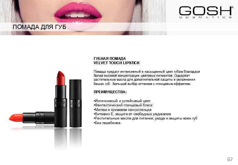 ПОМАДА ДЛЯ ГУБНАЯ ПОМАДА VELVET TOUCH LIPSTICK Помада придаст интенсивный и насыщенный цвет губам