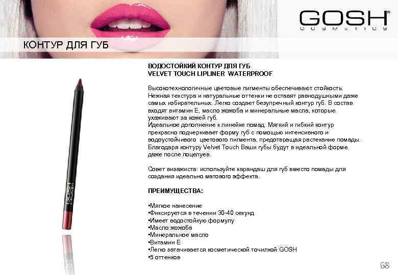 КОНТУР ДЛЯ ГУБ ВОДОСТОЙКИЙ КОНТУР ДЛЯ ГУБ VELVET TOUCH LIPLINER WATERPROOF Высокотехнологичные цветовые пигменты