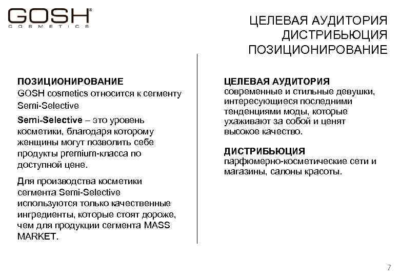 ЦЕЛЕВАЯ АУДИТОРИЯ ДИСТРИБЬЮЦИЯ ПОЗИЦИОНИРОВАНИЕ GOSH cosmetics относится к сегменту Semi-Selective – это уровень косметики,