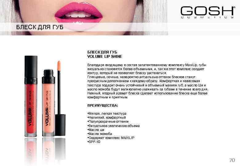 МАКИЯЖ ГУБ БЛЕСК ДЛЯ ГУБ VOLUME LIP SHINE Благодаря входящему в состав запатентованному комплексу