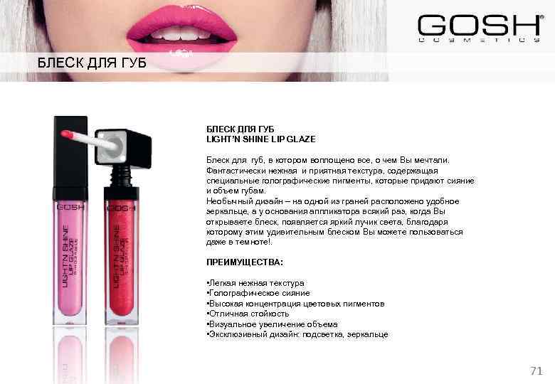 БЛЕСК ДЛЯ ГУБ LIGHT’N SHINE LIP GLAZE Блеск для губ, в котором воплощено все,