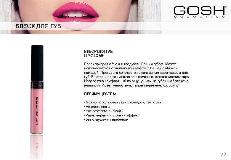 БЛЕСК ДЛЯ ГУБ LIP GLOSS Блеск придает объем и гладкость Вашим губам. Может использоваться