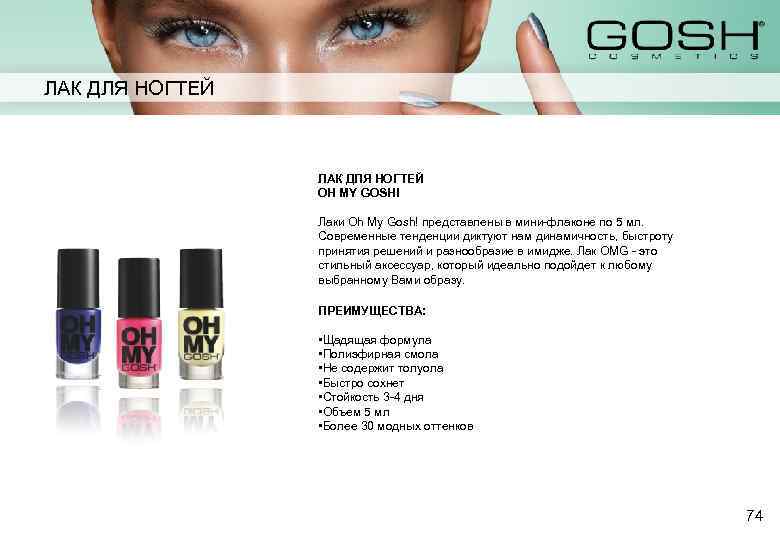 ЛАК ДЛЯ НОГТЕЙ OH MY GOSH! Лаки Oh My Gosh! представлены в мини-флаконе по