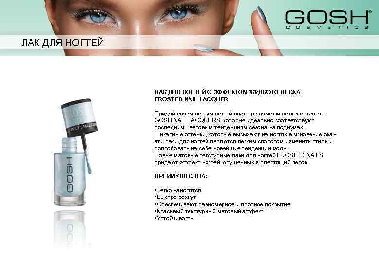 ЛАК ДЛЯ НОГТЕЙ С ЭФФЕКТОМ ЖИДКОГО ПЕСКА FROSTED NAIL LACQUER Придай своим ногтям новый