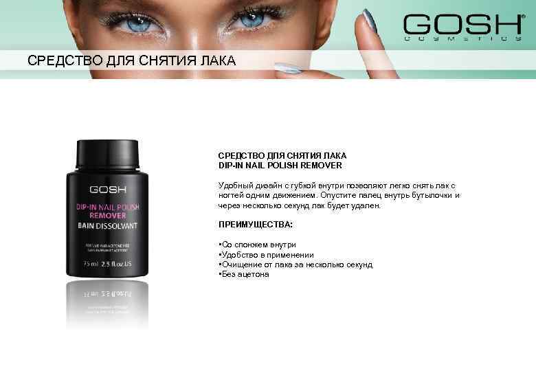 СРЕДСТВО ДЛЯ СНЯТИЯ ЛАКА DIP-IN NAIL POLISH REMOVER Удобный дизайн с губкой внутри позволяют