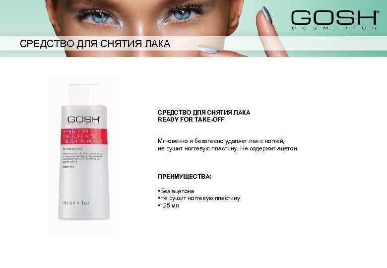 СРЕДСТВО ДЛЯ СНЯТИЯ ЛАКА READY FOR TAKE-OFF Мгновенно и безопасно удаляет лак c ногтей,