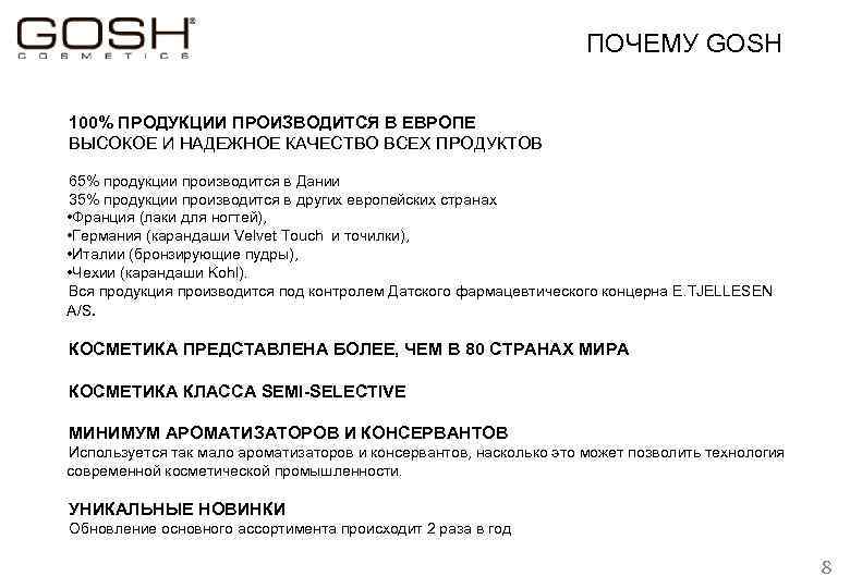 ПОЧЕМУ GOSH 100% ПРОДУКЦИИ ПРОИЗВОДИТСЯ В ЕВРОПЕ ВЫСОКОЕ И НАДЕЖНОЕ КАЧЕСТВО ВСЕХ ПРОДУКТОВ 65%