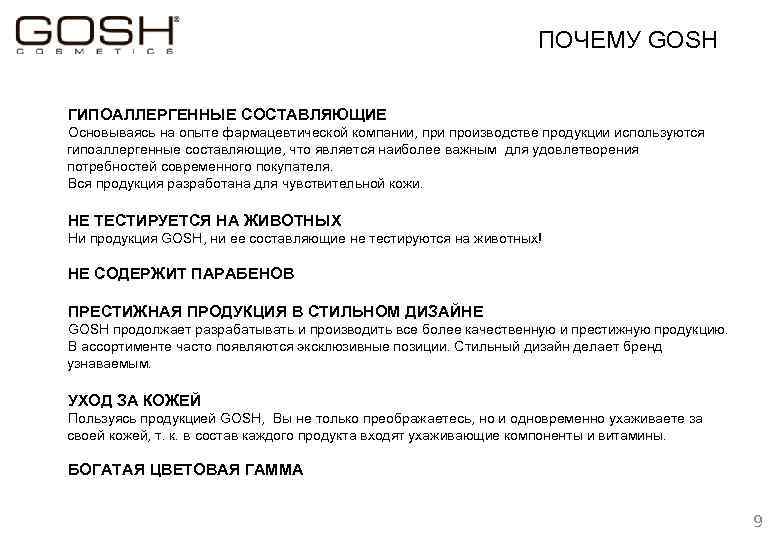 ПОЧЕМУ GOSH ГИПОАЛЛЕРГЕННЫЕ СОСТАВЛЯЮЩИЕ Основываясь на опыте фармацевтической компании, при производстве продукции используются гипоаллергенные