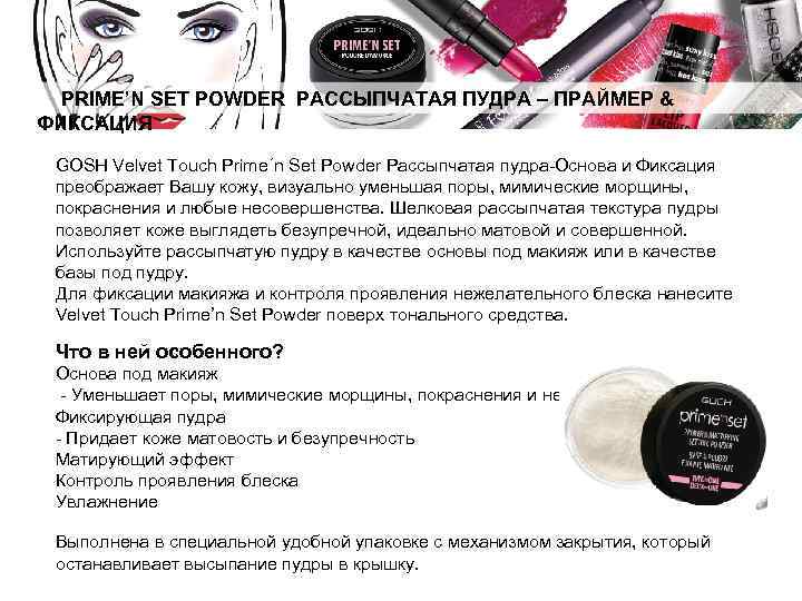 PRIME’N SET POWDER РАССЫПЧАТАЯ ПУДРА – ПРАЙМЕР & ФИКСАЦИЯ GOSH Velvet Touch Prime´n Set