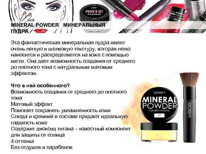 MINERAL POWDER МИНЕРАЛЬНЫЯ ПУДРА Эта фантастическая минеральная пудра имеет очень легкую и шелковую текстуру,